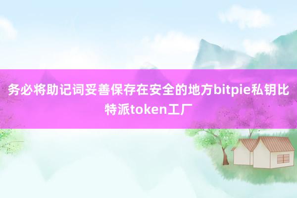 务必将助记词妥善保存在安全的地方bitpie私钥比特派token工厂