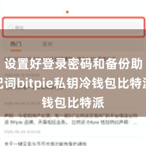 设置好登录密码和备份助记词bitpie私钥冷钱包比特派