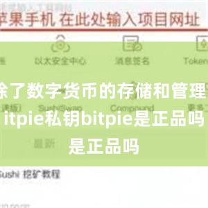 除了数字货币的存储和管理bitpie私钥bitpie是正品吗