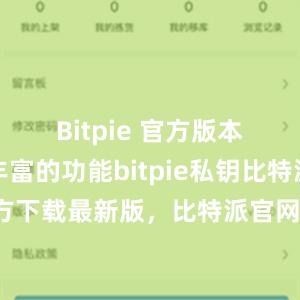 Bitpie 官方版本还设有丰富的功能bitpie私钥比特派钱包官方下载最新版，比特派官网，比特派钱包，比特派下载