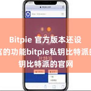 Bitpie 官方版本还设有丰富的功能bitpie私钥比特派的官网