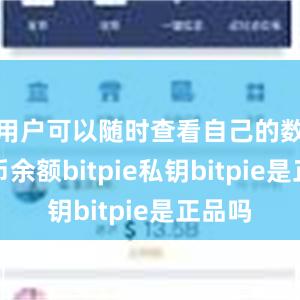 用户可以随时查看自己的数字货币余额bitpie私钥bitpie是正品吗