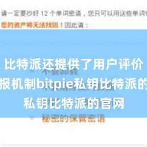 比特派还提供了用户评价和举报机制bitpie私钥比特派的官网