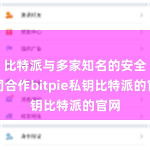 比特派与多家知名的安全公司合作bitpie私钥比特派的官网