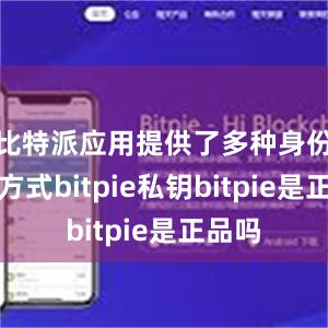 比特派应用提供了多种身份验证方式bitpie私钥bitpie是正品吗