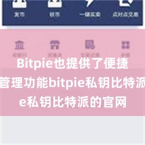 Bitpie也提供了便捷的资产管理功能bitpie私钥比特派的官网