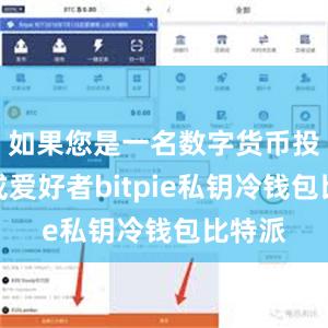 如果您是一名数字货币投资者或爱好者bitpie私钥冷钱包比特派