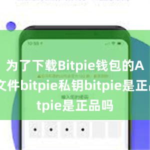 为了下载Bitpie钱包的APK文件bitpie私钥bitpie是正品吗