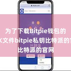 为了下载Bitpie钱包的APK文件bitpie私钥比特派的官网