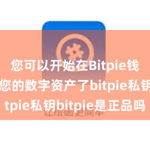 您可以开始在Bitpie钱包中管理您的数字资产了bitpie私钥bitpie是正品吗