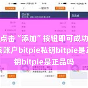 点击“添加”按钮即可成功添加该账户bitpie私钥bitpie是正品吗