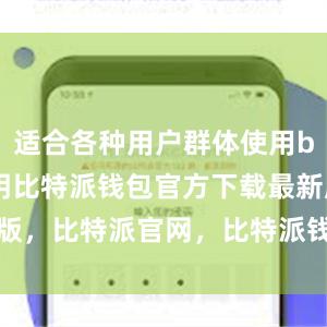 适合各种用户群体使用bitpie私钥比特派钱包官方下载最新版，比特派官网，比特派钱包，比特派下载