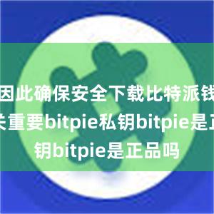 因此确保安全下载比特派钱包至关重要bitpie私钥bitpie是正品吗