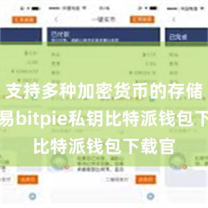 支持多种加密货币的存储和交易bitpie私钥比特派钱包下载官