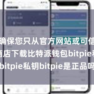 确保您只从官方网站或可信的应用商店下载比特派钱包bitpie私钥bitpie是正品吗