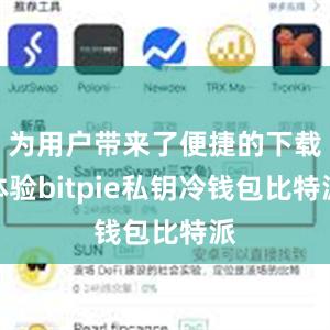 为用户带来了便捷的下载体验bitpie私钥冷钱包比特派