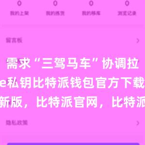 需求“三驾马车”协调拉动bitpie私钥比特派钱包官方下载最新版，比特派官网，比特派钱包，比特派下载