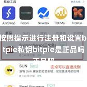 按照提示进行注册和设置bitpie私钥bitpie是正品吗