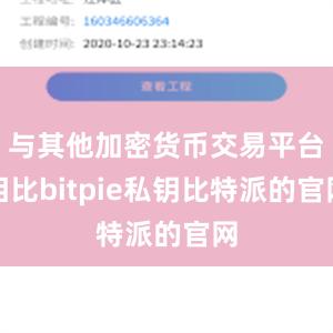 与其他加密货币交易平台相比bitpie私钥比特派的官网