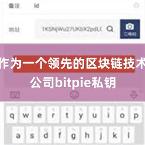 作为一个领先的区块链技术公司bitpie私钥