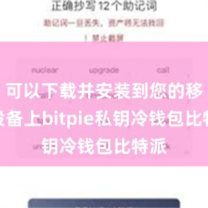 可以下载并安装到您的移动设备上bitpie私钥冷钱包比特派