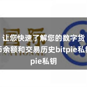 让您快速了解您的数字货币余额和交易历史bitpie私钥