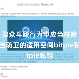 聚众斗殴行为中应当排除正当防卫的适用空间bitpie私钥