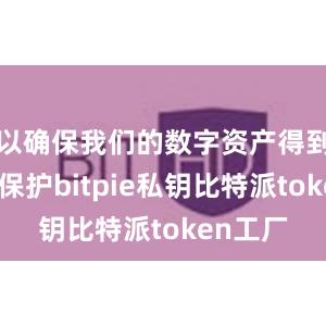 以确保我们的数字资产得到安全的保护bitpie私钥比特派token工厂