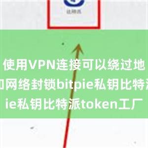 使用VPN连接可以绕过地域限制和网络封锁bitpie私钥比特派token工厂