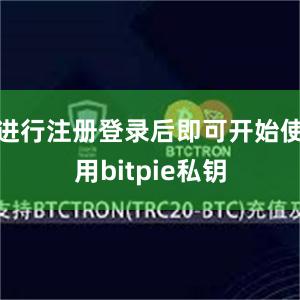 进行注册登录后即可开始使用bitpie私钥