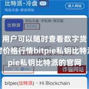 用户可以随时查看数字货币的实时价格行情bitpie私钥比特派的官网