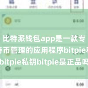 比特派钱包app是一款专注于比特币管理的应用程序bitpie私钥bitpie是正品吗