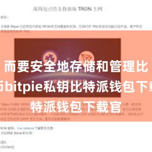 而要安全地存储和管理比特币bitpie私钥比特派钱包下载官