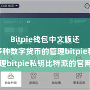 Bitpie钱包中文版还能够支持多种数字货币的管理bitpie私钥比特派的官网