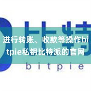 进行转账、收款等操作bitpie私钥比特派的官网