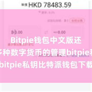 Bitpie钱包中文版还能够支持多种数字货币的管理bitpie私钥比特派钱包下载官