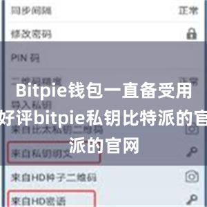 Bitpie钱包一直备受用户好评bitpie私钥比特派的官网