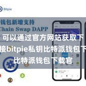 可以通过官方网站获取下载链接bitpie私钥比特派钱包下载官