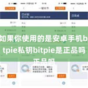 如果你使用的是安卓手机bitpie私钥bitpie是正品吗