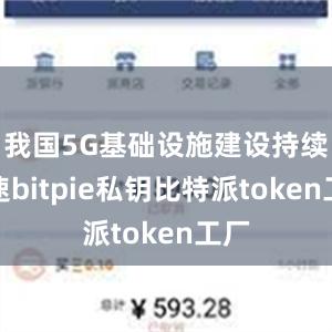 我国5G基础设施建设持续加速bitpie私钥比特派token工厂