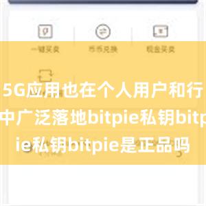 5G应用也在个人用户和行业应用中广泛落地bitpie私钥bitpie是正品吗