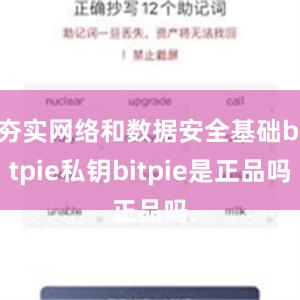 夯实网络和数据安全基础bitpie私钥bitpie是正品吗