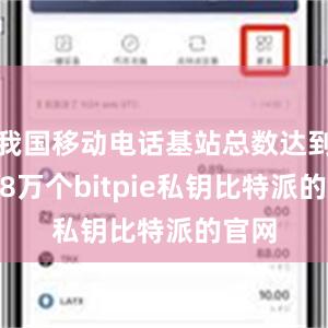 我国移动电话基站总数达到1188万个bitpie私钥比特派的官网