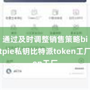 通过及时调整销售策略bitpie私钥比特派token工厂