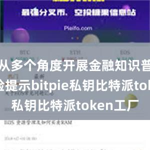 从多个角度开展金融知识普及和风险提示bitpie私钥比特派token工厂