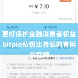 更好保护金融消费者权益bitpie私钥比特派的官网