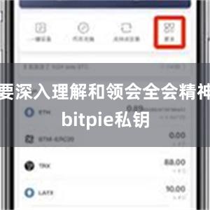 要深入理解和领会全会精神bitpie私钥