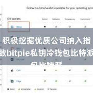 积极挖掘优质公司纳入指数bitpie私钥冷钱包比特派