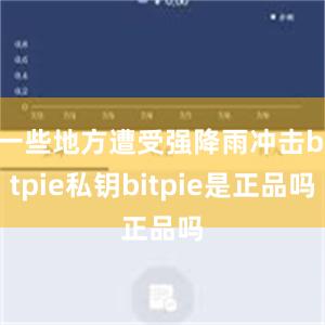 一些地方遭受强降雨冲击bitpie私钥bitpie是正品吗