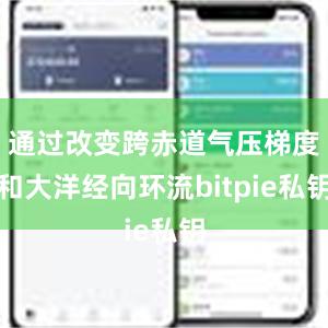 通过改变跨赤道气压梯度和大洋经向环流bitpie私钥